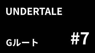 【undertale】めちゃくちゃいい奴を倒すケツイ #8 #vtuber #男性vtuber #ゲーム配信 #undertale #UNDERTALE