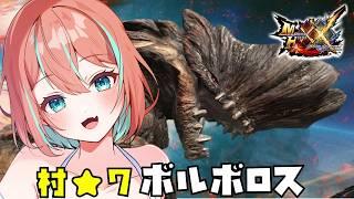 #17【モンスターハンターダブルクロス】完全初見🔰村クエ上位!有識者様いろいろヒントください【#モンハン 】【#vtuber #じゃむさん 】
