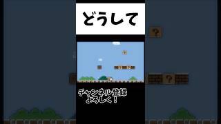 【マリオ1-1】クリアできない #中学生 #推しをお探しですか #中学2年生 #中学生女子 #shorts #マリオ