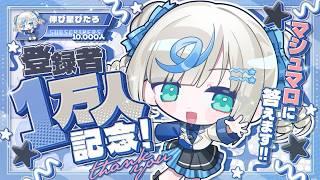 🎉ついに登録者1万人になったよー!記念のマシュマロ読み配信🎉伸び星ぴたろ
