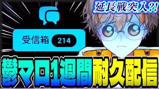 【延長戦 day13】レシートみたいな長文ドカ鬱マロを蹴散らすVTuberの配信。【夢野リオ】【相談配信】