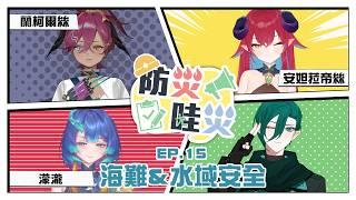 【防災哇災】EP.15 聽海哭的聲音,不如聽船長廣播的聲音!汪洋求生大災問─ 海難 ft.濛瀧、安妲.菈帝絲、蘭・柯爾絲