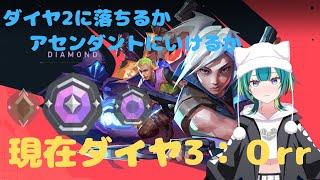 【VALORANT】ソロランク ダイヤ2に落ちるかも!!ダイヤ3:0rrからアセンダントまで上げてやる!!!