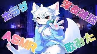 【雑談配信】ASMR?ホラゲ?深夜雑談?歌みた?やりたいことが飽和状態!!