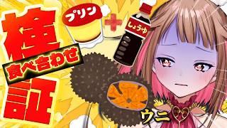 【検証】食べ合わせは本当に美味しいのか…⁉【初見さん歓迎/Vtuber】
