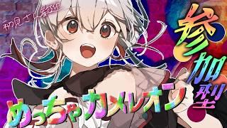 【#参加型 】完全初見でめっちゃカメレオンを遊ぶ!一緒にあそぼ!🎨【 #Vtuber /神凪てと】