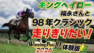 【#ウイニングポスト10 】 体験版🔰なんとしてもキングと菊花賞に進む気の新米馬主!完全初見🏇✨ 【 #winningpost10 2026 】#競馬 #Vtuber #反応