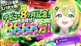 【記念/耐久】今日でデビュー8ヶ月!沢山の応援をいつもありがとう!架空スパチャ耐久だー!!!〈#新人vtuber / 鰐梨あらん〉