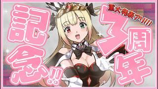 【祝3周年】黎歌姫希(くろうたきき)ch☆活動3周年記念『OneYearReview』スペシャル配信【黎歌姫希/個人VTuber】