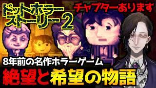 【ドットホラーストーリー2|DISTRAINT2】全てに絶望した男が希望を見つける不幸な物語…名作サイコホラーゲーム初見実況プレイ【怪異系VTuber】