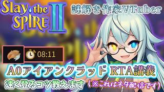 【Slay the Spire2】 A0アイアンクラッドのRTAのコツ 君に授ける! 【個人VTuber/名写とき 】