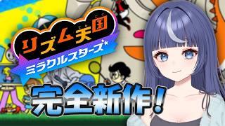 【リズム天国】シリーズ完全新作!!待望のリズ天やってくよ!!【Vtuber/月野がる】