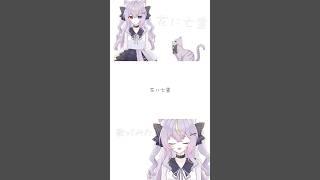 【オリジナルMV】花に亡霊/ 霜月ねう【歌ってみた】 #新人vtuber #vtuber #花に亡霊 #歌ってみた #shorts