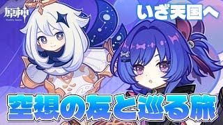 【#原神】いざ天国へ!LunaⅦイベント任務「空想の友と巡る旅」を進めるぞ!!【概要欄チェック!】