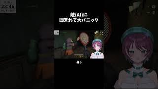【ミメシス】敵(AI)に囲まれて大パニック【兄妹コラボ】#shorts #個人vtuber #vtuber#ミメシス#コラボ#切り抜き