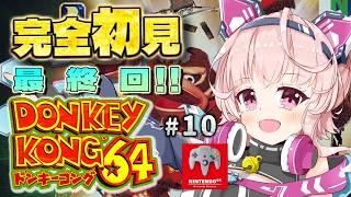 【ドンキーコング64 最終回!】完全初見!みんなが遊んだ伝説の64ソフトへ #10 【桃茂フェリス】 #N64 #ドンキーコング64 #レトロゲーム #個人勢Vtuber