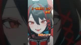 【一発撮り】レオ/優里|燈桜メリア#新人vtuber #切り抜き動画 #vtuberjp #shorts #優里