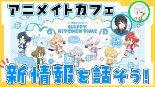 【アイナナ】アニメイトカフェ『HAPPY KiTCHEN TiME』メニューとグッズについて話そう!【 #夫婦VTuber / アツポットの日常 】