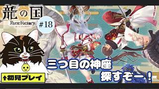 【龍の国 ルーンファクトリー #18】神座!三つ目の神座どこだ~~~~~! ※ネタバレ注意【猫VTuber/海野璃音(猫)】#VTuber #ゲーム実況 #龍ファク