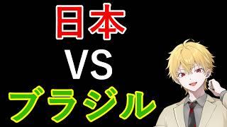 【#サッカー 】ワールドカップ応援! 日本VSブラジル同時視聴【#特化V学園】 【 #学術系vtuber 】【 #作家 】【#vsinger 】