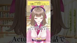 actually=「実際に」だけじゃない!