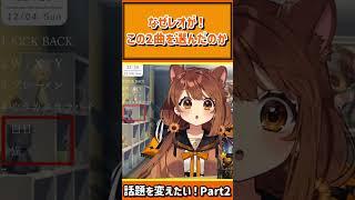 話題を変えたい!レオナさんが可愛い!Part2 #shorts #vtuber #獅子神レオナ #切り抜き