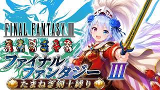 ファイナルファンタジー3 たまねぎ剣士縛り