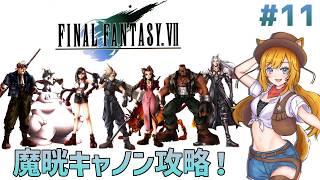 #11【FINAL FANTASY Ⅶ / FF7】完全初見!魔晄キャノン攻略!!【Vtuber 天葉ぽち】#天葉live ※ネタバレNG
