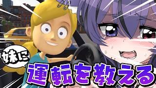 【妹に運転を教える/初見歓迎】無免オオカミが運転を気合で教えます!! (#新人Vtuber/#死音)