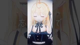 忘れないでこの想いを。#shorts #新人vtuber #foryou #vtuber