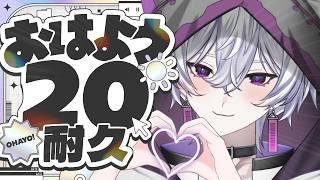 【 おはよう耐久 】20人から「おはよう」もらうまで終われない配信🥺🫶挨拶だけでもしにきてね…?【 男性V/朝活/作業用BGM/初見歓迎🔰 】