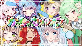 【塗ろうぜ!】何もわからないのに集まってくれたみなさん!と遊ぶめっちゃカメレオン【#コラボ 】