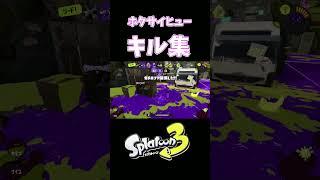 【ドパガキ歓喜】スプラ3 キル集 #スプラトゥーン3