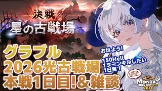 【 #グラブル 】2026年光古戦場本戦1日目!150hellなんとかしたい朝活【宝石 編夢/セルフ受肉VTuber】