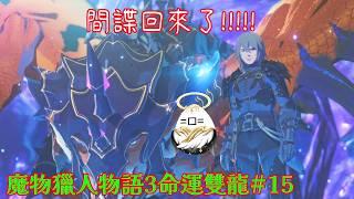 【魔物獵人物語3 ~命運雙龍~#15】回家阻止戰爭!!!!!!【影月_幼年期】【歡迎看戲聊天~】 #monsterhunterstories3twistedreflection #mhst3