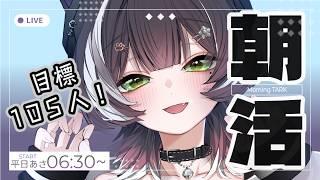 【#朝活】通勤通学のお供に!今週ラストの朝雑談!あいさつをください!10/9【#棗菜緒】