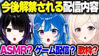 今後解禁される配信内容を公開するACHRORA【mekPark切り抜き/墨汐さやな/琉海垣りらら/由比河ひなみ】