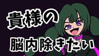 【リズムネタ】貴様の脳内除きたい