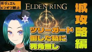 【ジュエル・メンギフ禁止/エルデンリング】ツリーガードに勝てたし城攻略くらい余裕っしょ。その3【VTuber/型羽ルト】
