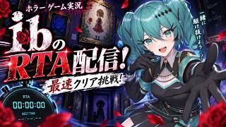 不定期配信 ホラゲー ib RTA配信