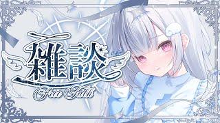 【#雑談】今日もお疲れ様🌟ちょっとだけ話そ🫶🏻初見さん大歓迎🤍【#新人vtuber/#儚羽るる】