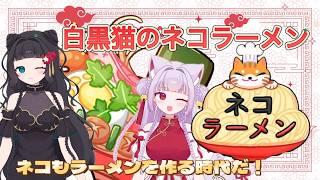 【#ネコラーメン】ラーメンのパズルゲーム?! うちら猫なんでラーメン作ります。 #パズルゲー