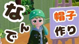 帽子作りが止まらない😂混乱するわさこ【ハートピアスローライフ】