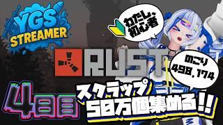 #4日目【RUST】#YGSRUST 残498,174個…スクラップ数50万個への道【個人勢|清楼銘】