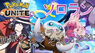 【#ポケモンユナイト】地獄のマスターソロランいくぜええええええええええええ!!!!!【ソロランク】