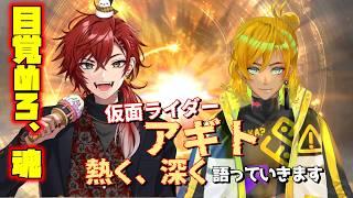 【対談】イチオシ布教祭|仮面ライダーアギト【宇迦春乃×金城凜】