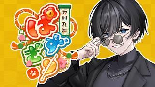 【完全初見】はじめての刀剣乱舞ぱずぎりその1【刀剣乱舞ぱずぎり】【博多弁系VTuber】