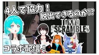 【コラボ / TOKYO SCRAMBLE】地下東京に落ちたVTuber4人!地下世界から脱出できるのか!?【 #新人vtuber 】