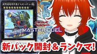 【遊戯王マスターデュエル】新パック開封して新列車デッキでランクマへGO!🔥【れみぃ/VTuber】