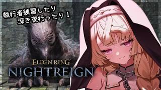 【ELDEN RING NIGHTREIGN】※スパチャ禁止※きつねは侍になりとうございます🦊【来音こくり/Vtuber】